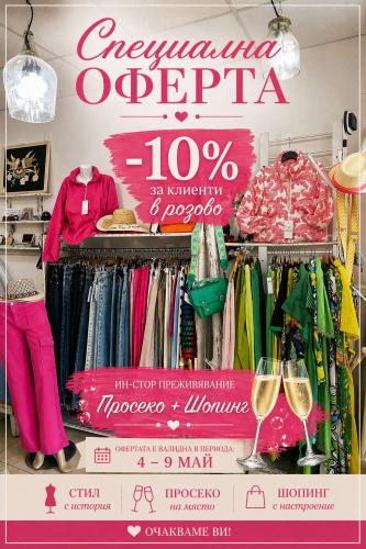 Vintage Italiano Clothes Shop - Несебр