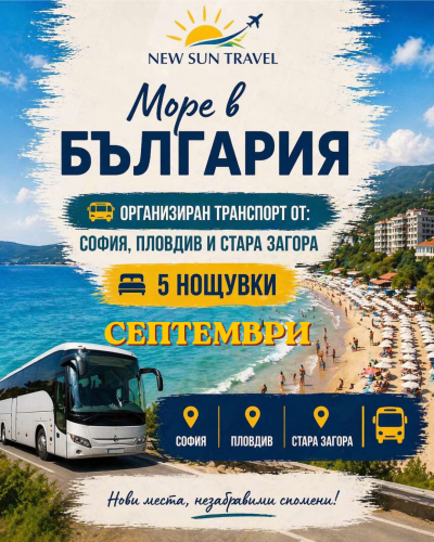 ТУРИСТИЧЕСКА АГЕНЦИЯ ,,НЮ СЪН ТРАВЕЛ“