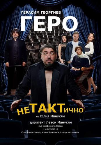 КОНЦЕРТ-СПЕКТАКЪЛ