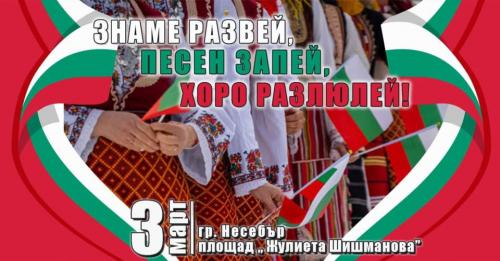 147 ГОДИНИ ОТ ОСВОБОЖДЕНИЕТО НА БЪЛГАРИЯ