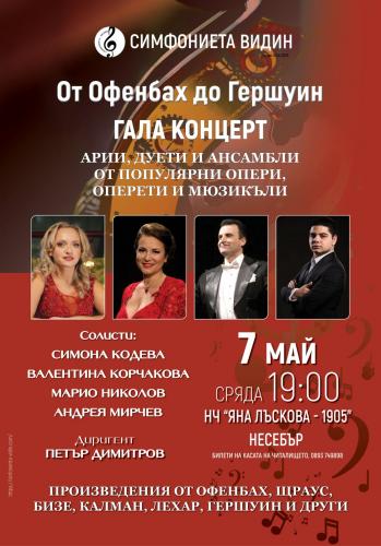 ГАЛА КОНЦЕРТ