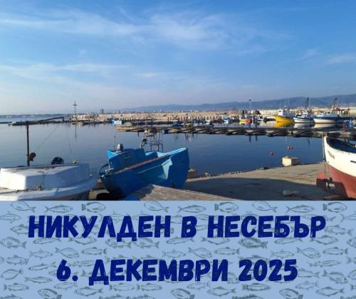 ДЕНЬ СВЯТОГО НИКОЛАЯ В НЕСЕБРЕ - 6-ТИ ДЕКАБРЬ 2025
