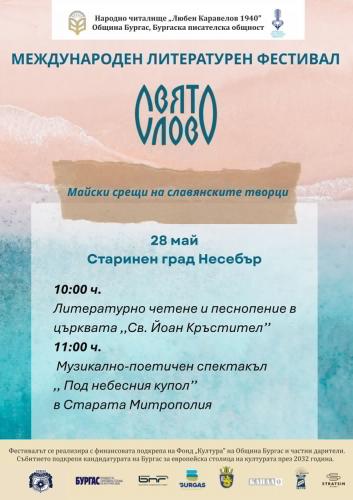 МЕЖДУНАРОДНЫЙ ЛИТЕРАТУРНЫЙ ФЕСТИВАЛЬ ''СВЯТОЕ СЛОВО''