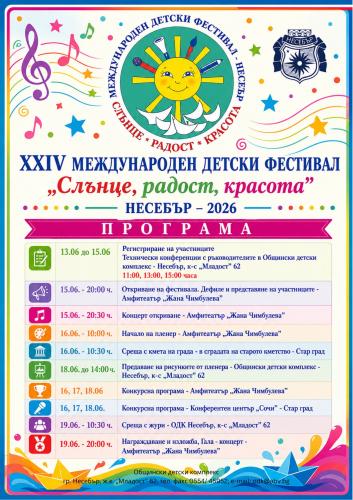 ХХIV МЕЖДУНАРОДЕН ДЕТСКИ ФЕСТИВАЛ „СЛЪНЦЕ, РАДОСТ, КРАСОТА” НЕСЕБЪР – 2026