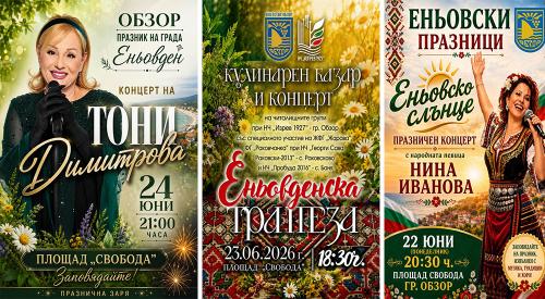 ЕНЬОВДЕН – ПРАЗНИК НА ГРАД ОБЗОР