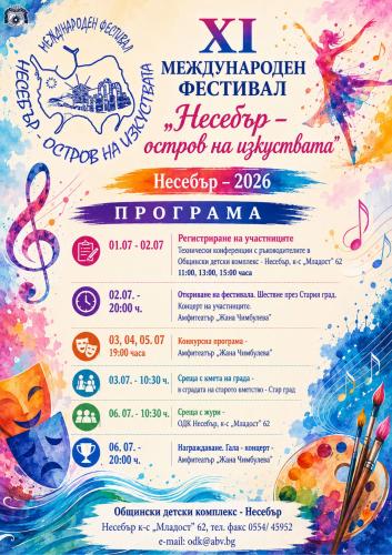 XI МЕЖДУНАРОДНЫЙ ФЕСТИВАЛЬ ,,НЕСЕБР — ОСТРОВ ИСКУССТВ'' 2026