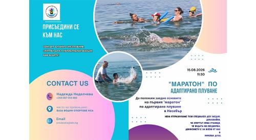 НЕСЕБР ПРИГЛАШАЕТ ДЕТЕЙ С ОСОБЫМИ ПОТРЕБНОСТЯМИ НА ПЛАВАТЕЛЬНЫЙ МАРАФОН