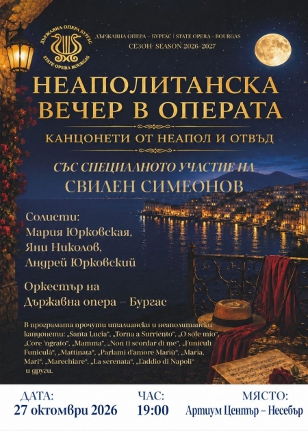 ,,НЕАПОЛИТАНСКА ВЕЧЕР'' - КОНЦЕРТ НА ДЪРЖАВНА ОПЕРА - БУРГАС