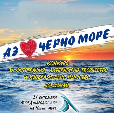 МЕЖДУНАРОДЕН КОНКУРС ,,АЗ ОБИЧАМ ЧЕРНО МОРЕ''